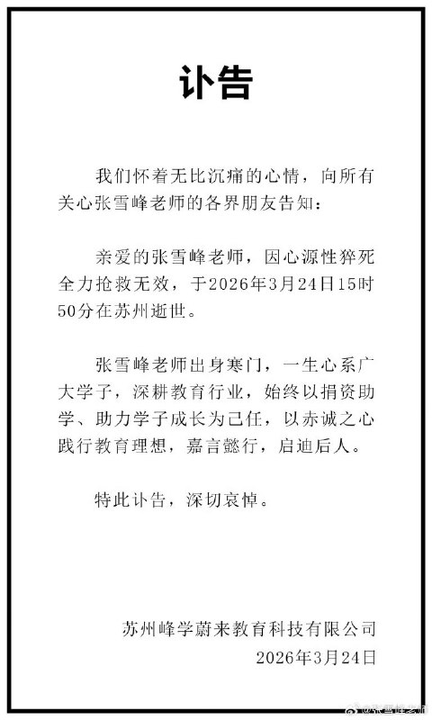 考研名师、知名教育博主张雪峰因心源性猝死全力抢救无效，于2026年3月24日15时50分在苏州逝世