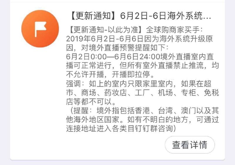 从即日起至 6 月 6 日，淘宝直播平台禁止一切境外户外直播推流