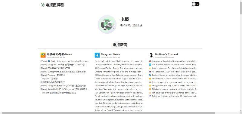 电报频道聚合网站吗 - 电报值得看电报值得看 - 聚合优质 Telegram 频道，通过 RSS 抓取最新数据，然后分类展示
