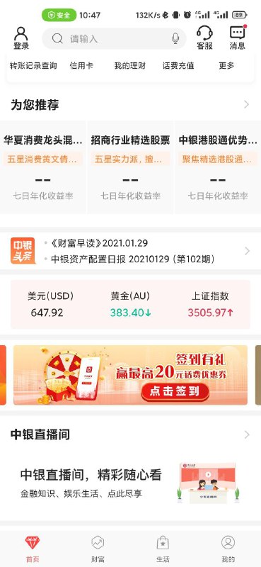 中行App首页签到，抽奖大概率3元话费优惠券