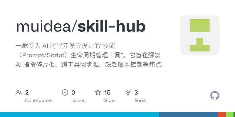 GitHub - muidea/skill-hub: 一款专为 AI 时代开发者设计的“技能（Prompt/Script）生命周期管理工具”。它旨在解决 AI 指令碎片化、跨工具同步难、缺乏版本控制等痛点。