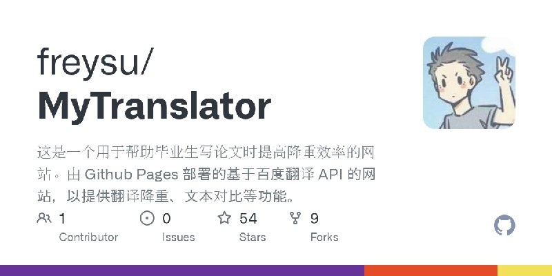 GitHub - freysu/MyTranslator: 这是一个用于帮助毕业生写论文时提高降重效率的网站。由 Github Pages 部署的基于百度翻译 API 的网站，以提供翻译降重、文本对比等功能。