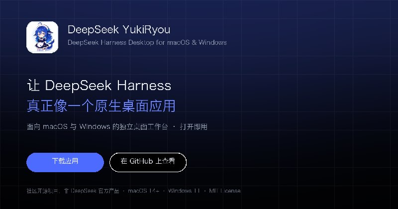 DeepSeek YukiRyou — DeepSeek Harness Desktop for macOS & Windows