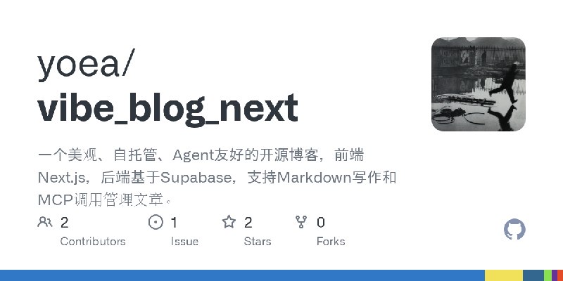 GitHub - yoea/vibe_blog_next: 一个美观、自托管、Agent友好的开源博客，前端Next.js，后端基于Supabase，支持Markdown写作和MCP调用管理文章。