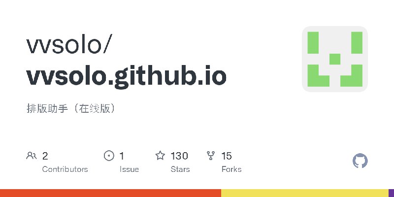 GitHub - vvsolo/vvsolo.github.io: 排版助手（在线版）