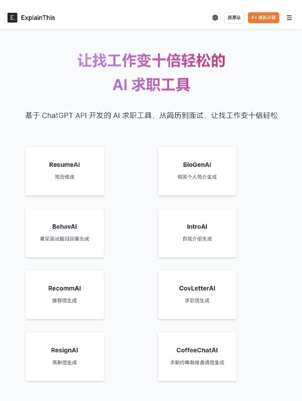 ResumeAI 免费的 AI 英文简历修改工具基于 ChatGPT API 开发的 AI 求职工具，从简历到面试，让找工作变十倍轻松点击访问#工具 #网站 #Ai
