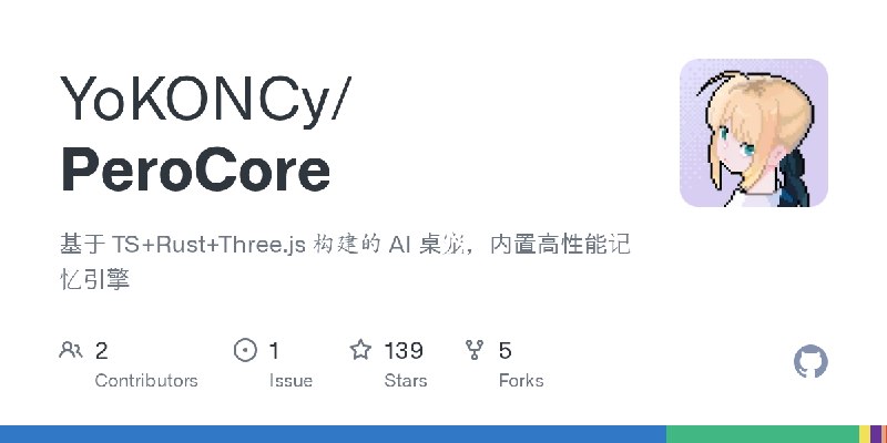 GitHub - YoKONCy/PeroCore: 基于 TS+Rust+Three.js 构建的 AI 桌宠，内置高性能记忆引擎