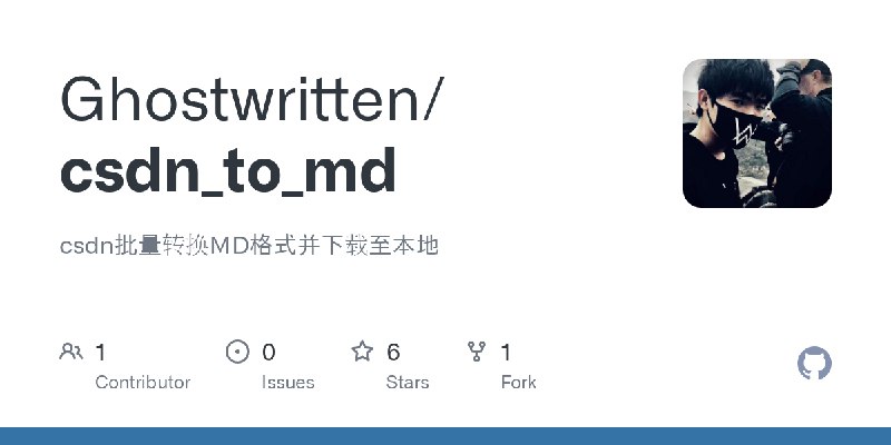 GitHub - Ghostwritten/csdn_to_md: csdn批量转换MD格式并下载至本地