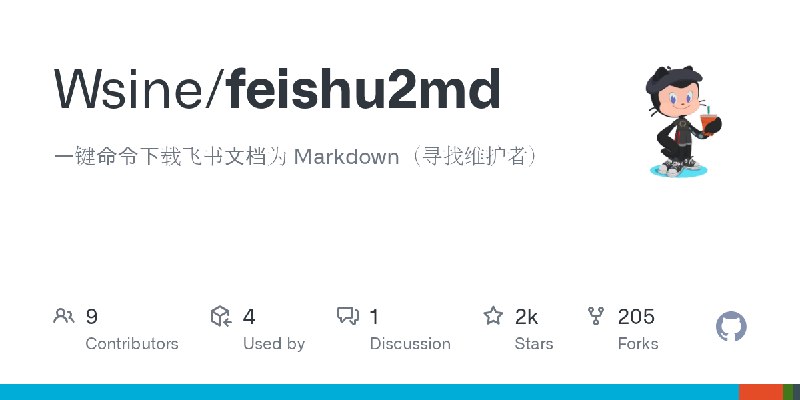 GitHub - Wsine/feishu2md: 一键命令下载飞书文档为 Markdown（寻找维护者）