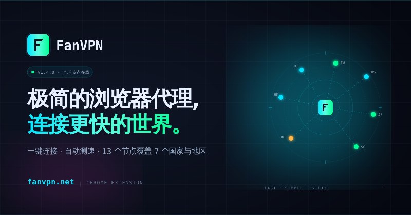 FanVPN — 极简 · 高速 · 安全的浏览器代理