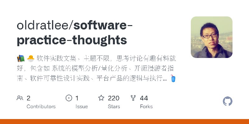 GitHub - oldratlee/software-practice-thoughts: 📚 🐣 软件实践文集。主题不限，思考讨论有趣有料就好，包含如 系统的模型分析/量化分析、开源漫游者指南、软件可靠性设计实践、平台产品的逻辑与执行… 🥤