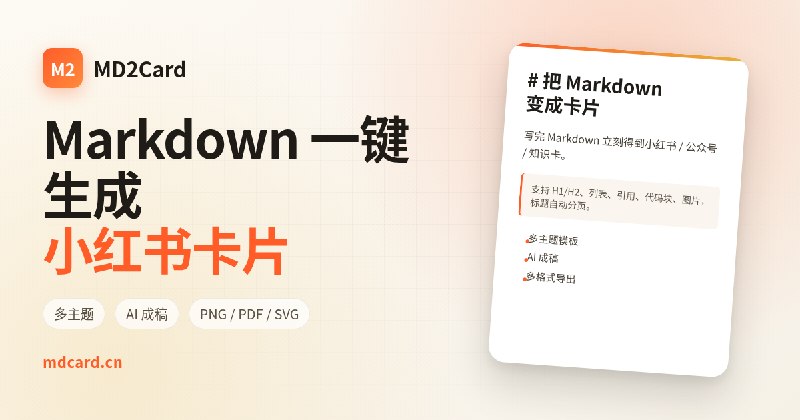 MD2Card — Markdown 一键生成小红书卡片
