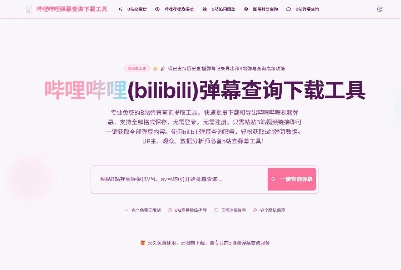 B站弹幕评论查询工具 - 查询弹幕发送者与评论数据 | Bibz
