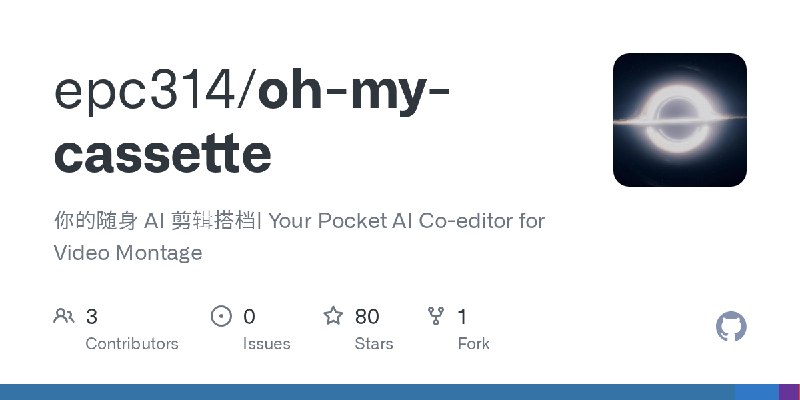 GitHub - epc314/oh-my-cassette: 你的随身 AI 剪辑搭档| Your Pocket AI Co-editor for Video Montage