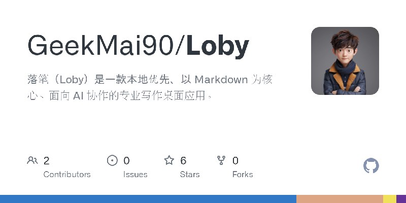 GitHub - GeekMai90/Loby: 落笔（Loby）是一款本地优先、以 Markdown 为核心、面向 AI 协作的专业写作桌面应用。