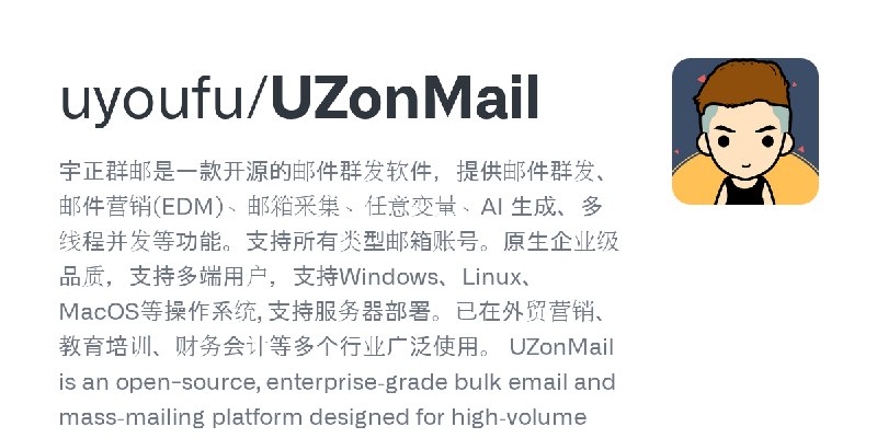 GitHub - uyoufu/UZonMail: 宇正群邮是一款开源的邮件群发软件，提供邮件群发、邮件营销(EDM)、邮箱采集、任意变量、AI 生成、多线程并发等功能。支持所有类型邮箱账号。原生企业级品质，支持多端用户，支持Windows、Linux、MacOS等操作系统…