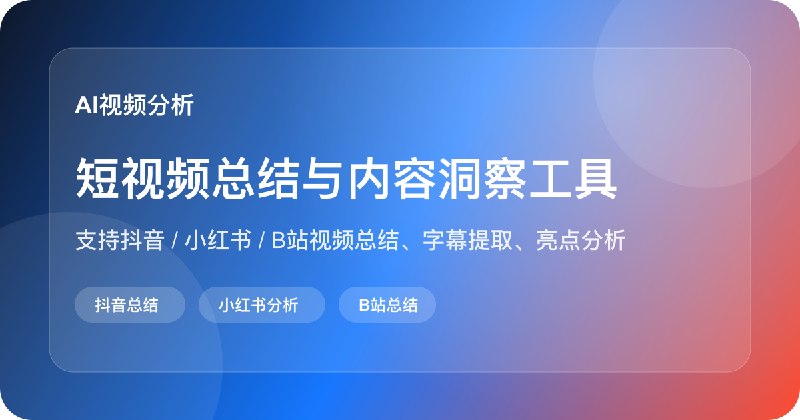 AI视频分析工具 - 抖音/小红书/B站视频总结与内容洞察