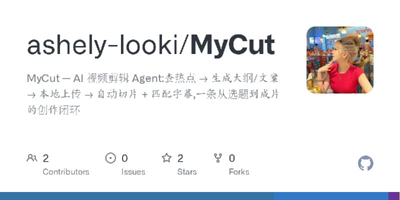 GitHub - ashely-looki/MyCut: MyCut — AI 视频剪辑 Agent:查热点 → 生成大纲/文案 → 本地上传 → 自动切片 + 匹配字幕,一条从选题到成片的创作闭环