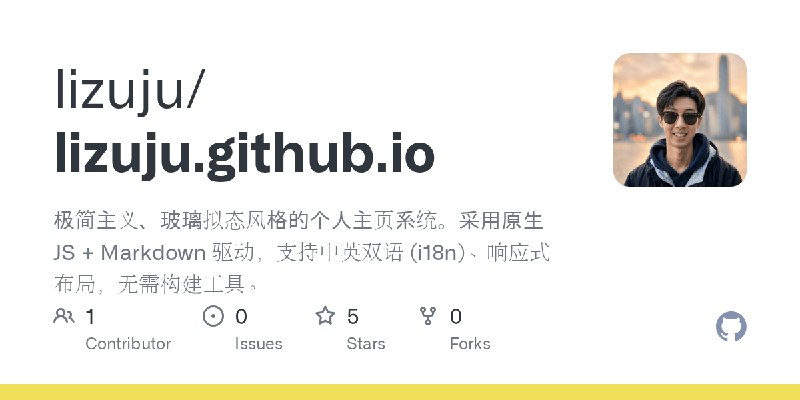 GitHub - lizuju/lizuju.github.io: 极简主义、玻璃拟态风格的个人主页系统。采用原生 JS + Markdown 驱动，支持中英双语 (i18n)、响应式布局，无需构建工具。