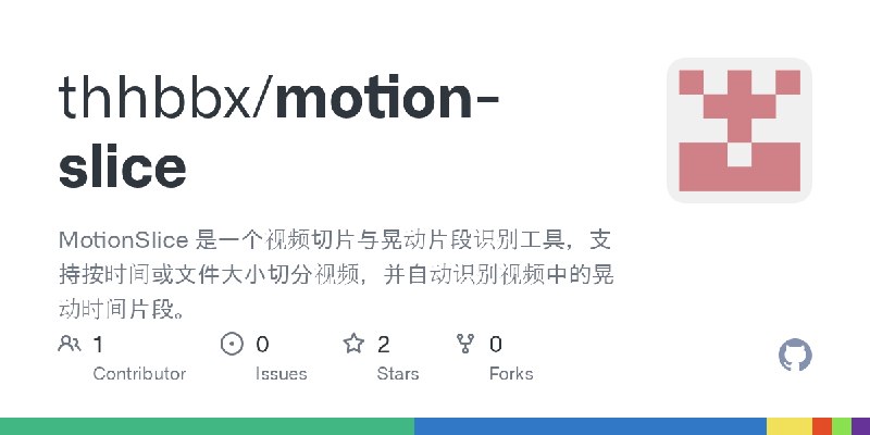 GitHub - thhbbx/motion-slice: MotionSlice 是一个视频切片与晃动片段识别工具，支持按时间或文件大小切分视频，并自动识别视频中的晃动时间片段。