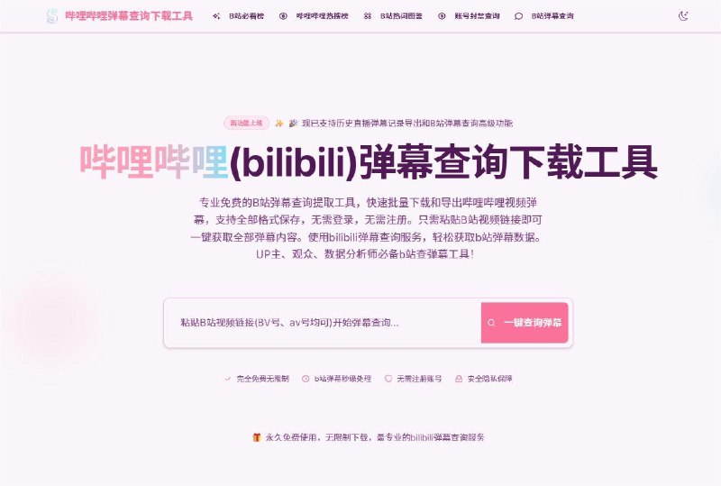 B站弹幕评论查询工具 - 查B站弹幕发送者、无水印视频解析、高清封面下载[bibz.me]