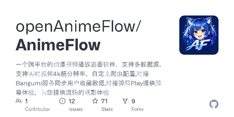 GitHub - openAnimeFlow/AnimeFlow: 一个跨平台的动漫视频播放追番软件，支持多数据源、支持实时视频4k超分辨率、自定义爬虫配置,对接Bangumi服务同步用户收藏数据,对接弹弹Play提供弹幕体验，为您提供流畅的观影体验