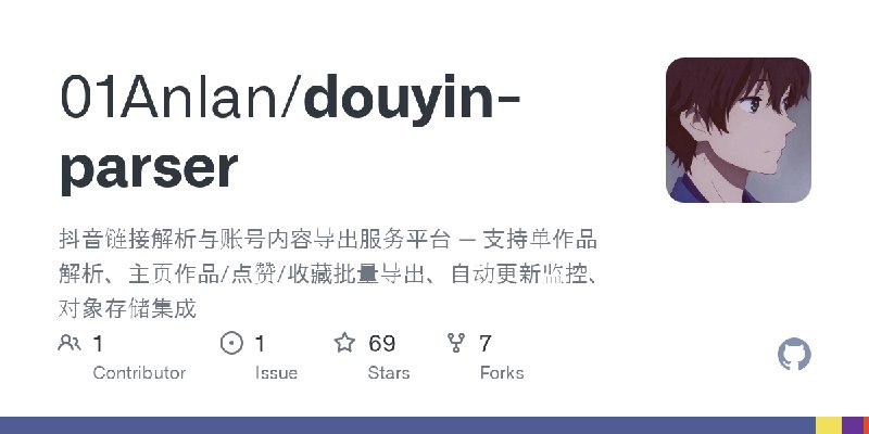GitHub - 01Anlan/douyin-parser: 抖音链接解析与账号内容导出服务平台 — 支持单作品解析、主页作品/点赞/收藏批量导出、自动更新监控、对象存储集成