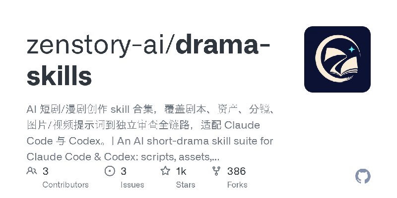 GitHub - zenstory-ai/drama-skills: AI 短剧/漫剧创作 skill 合集，覆盖剧本、资产、分镜、图片/视频提示词到独立审查全链路，适配 Claude Code 与 Codex。| An AI short-drama skill…