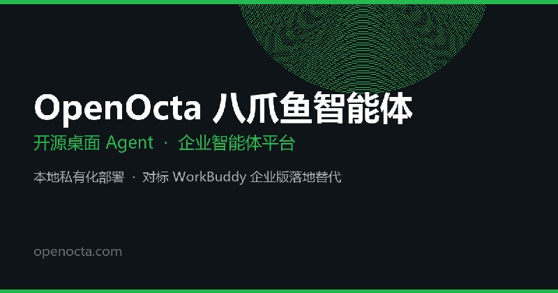八爪鱼智能体 OpenOcta — 开源桌面 Agent｜企业智能体平台可私有化