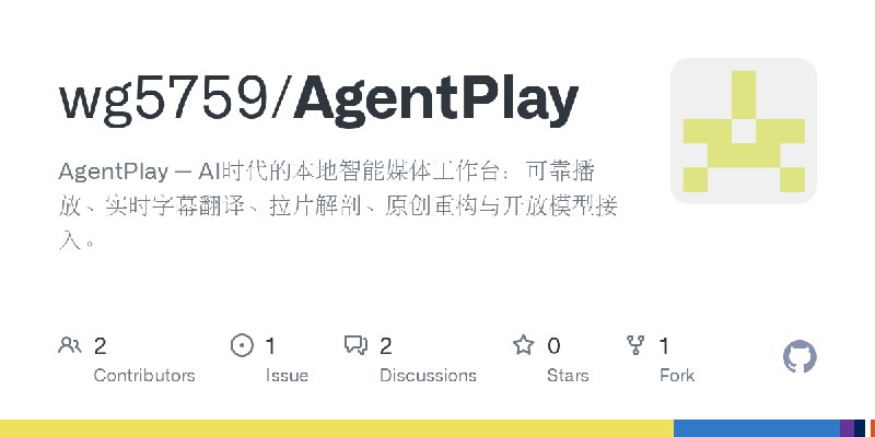 GitHub - wg5759/AgentPlay: AgentPlay — AI时代的本地智能媒体工作台：可靠播放、实时字幕翻译、拉片解剖、原创重构与开放模型接入。
