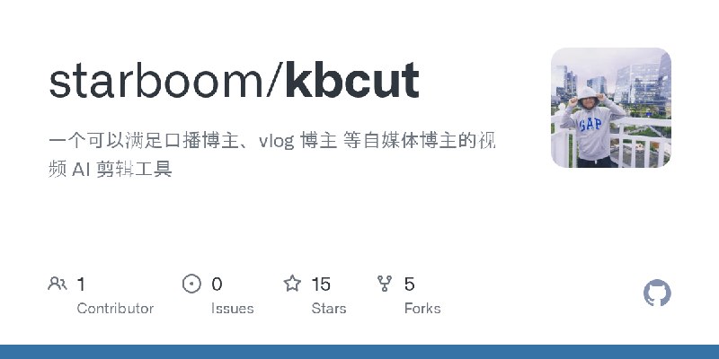 GitHub - starboom/kbcut: 一个可以满足口播博主、vlog 博主 等自媒体博主的视频 AI 剪辑工具