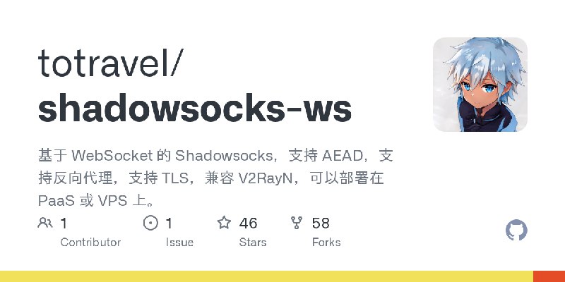 GitHub - totravel/shadowsocks-ws: 基于 WebSocket 的 Shadowsocks，支持 AEAD，支持反向代理，支持 TLS，兼容 V2RayN，可以部署在 PaaS 或 VPS 上。