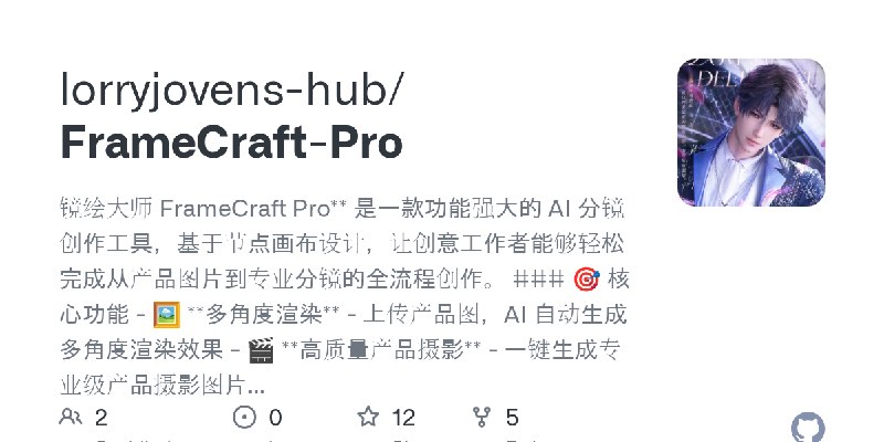 GitHub - lorryjovens-hub/FrameCraft-Pro: 镜绘大师 FrameCraft Pro** 是一款功能强大的 AI 分镜创作工具，基于节点画布设计，让创意工作者能够轻松完成从产品图片到专业分镜的全流程创作。  ### 🎯…