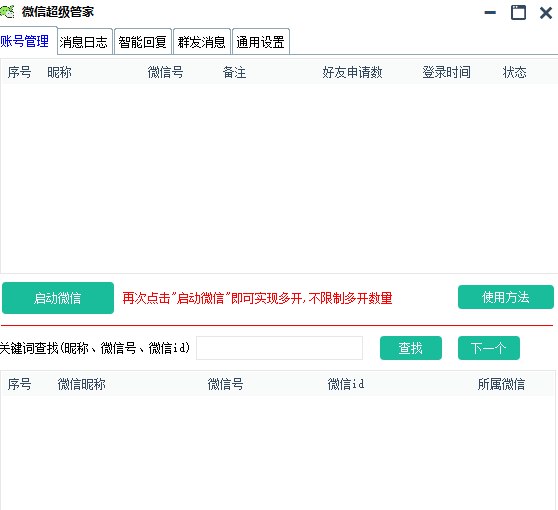 #工具 #微信 #软件微信超级管家微信超级管家是针对WIN端微信制作的工具功能包括了自动回复、好友计数、自动同意、群发、好友导出、消息日志、无限多开等等使用，在管家软件内开启微信即可下载：