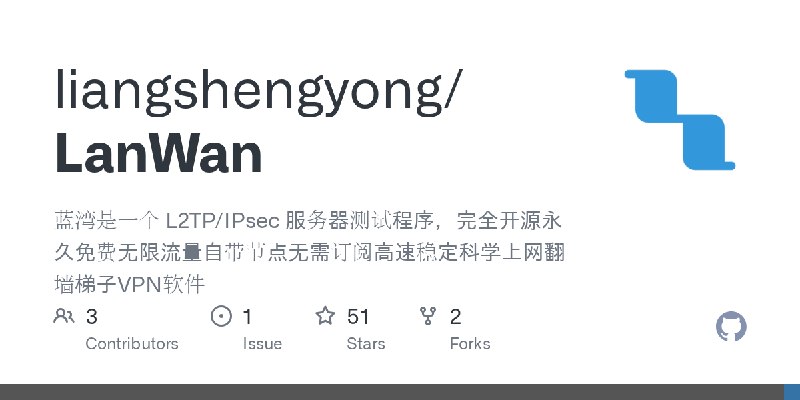 GitHub - liangshengyong/LanWan: 蓝湾是一个 L2TP/IPsec 服务器测试程序，完全开源永久免费无限流量自带节点无需订阅高速稳定科学上网翻墙梯子VPN软件
