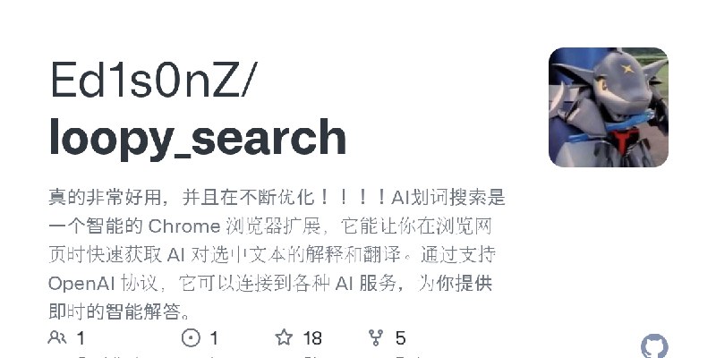 GitHub - Ed1s0nZ/loopy_search: 真的非常好用，并且在不断优化！！！！AI划词搜索是一个智能的 Chrome 浏览器扩展，它能让你在浏览网页时快速获取 AI 对选中文本的解释和翻译。通过支持 OpenAI 协议，它可以连接到各种…