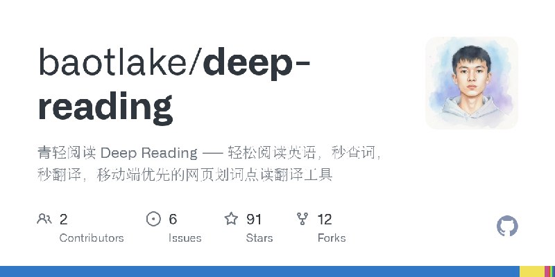 GitHub - baotlake/deep-reading: 青轻阅读 Deep Reading —— 轻松阅读英语，秒查词，秒翻译，移动端优先的网页划词点读翻译工具