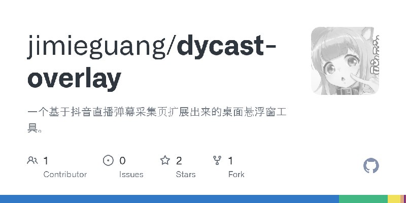 GitHub - jimieguang/dycast-overlay: 一个基于抖音直播弹幕采集页扩展出来的桌面悬浮窗工具。