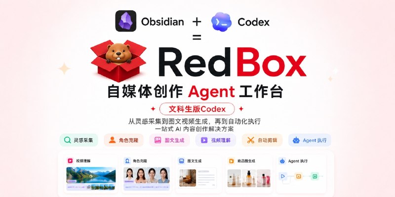 GitHub - Jamailar/RedBox: 用AI创作高质量内容，用gpt-image-2创作的最佳生图工具，AI图片自动编排，小红书版Openclaw，自媒体创作者的AI工作台，小红书创作AI工具RedClaw，支持小红书图文下载、创作风格学习、小红书AI创作｜🌟…