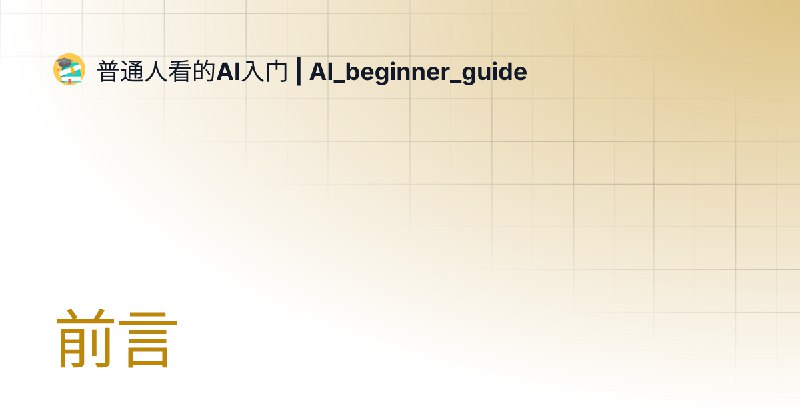 零基础学 AI | 零基础学 AI | AI Beginner Guide