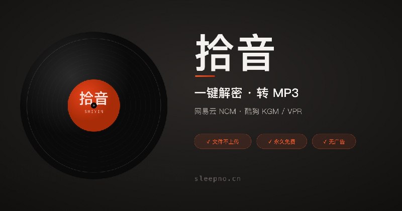 拾音 · 网易云 NCM、酷狗 KGM、QQ mflac 在线转 MP3