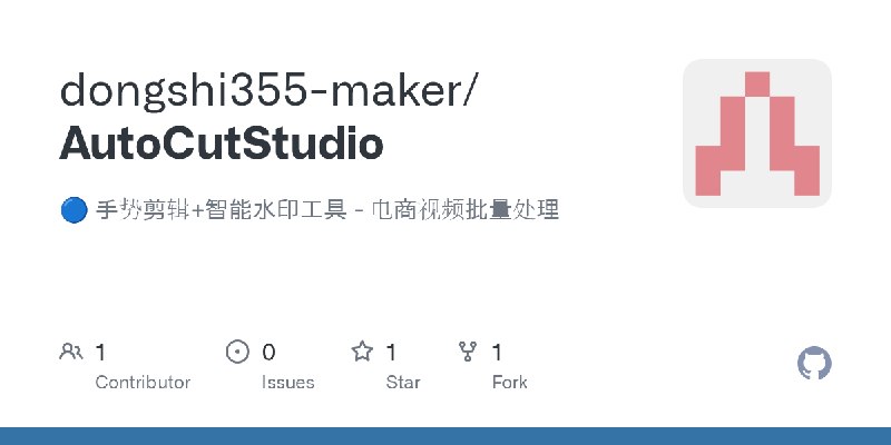 GitHub - dongshi355-maker/AutoCutStudio: 🔵 手势剪辑+智能水印工具 - 电商视频批量处理