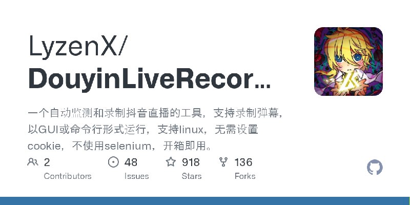 GitHub - LyzenX/DouyinLiveRecorder: 一个自动监测和录制抖音直播的工具，支持录制弹幕，以GUI或命令行形式运行，支持linux，无需设置cookie，不使用selenium，开箱即用。