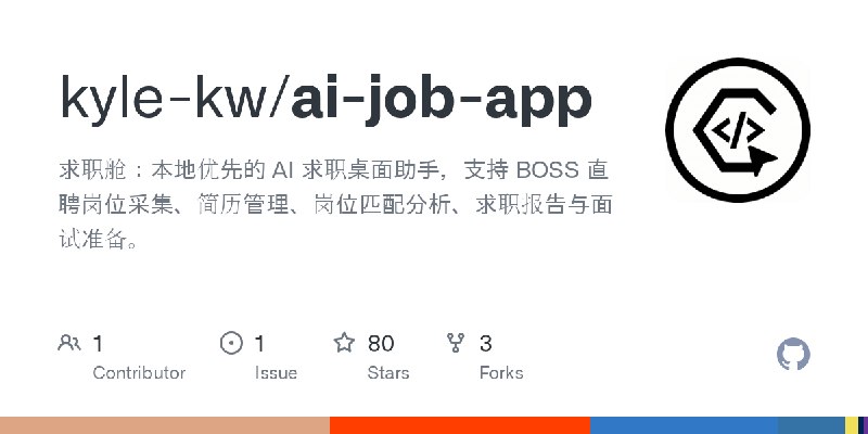 GitHub - kyle-kw/ai-job-app: 求职舱：本地优先的 AI 求职桌面助手，支持 BOSS 直聘岗位采集、简历管理、岗位匹配分析、求职报告与面试准备。