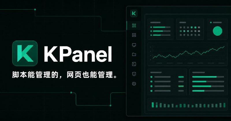 KPanel — 现代 Linux 服务器管理面板