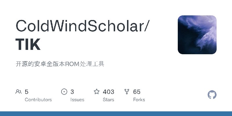 GitHub - ColdWindScholar/TIK: 开源的安卓全版本ROM处理工具