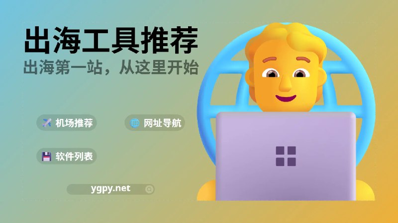 出海工具推荐