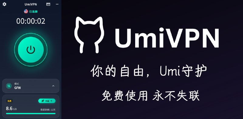 UmiVPN - 免费VPN 安全高速 无日志