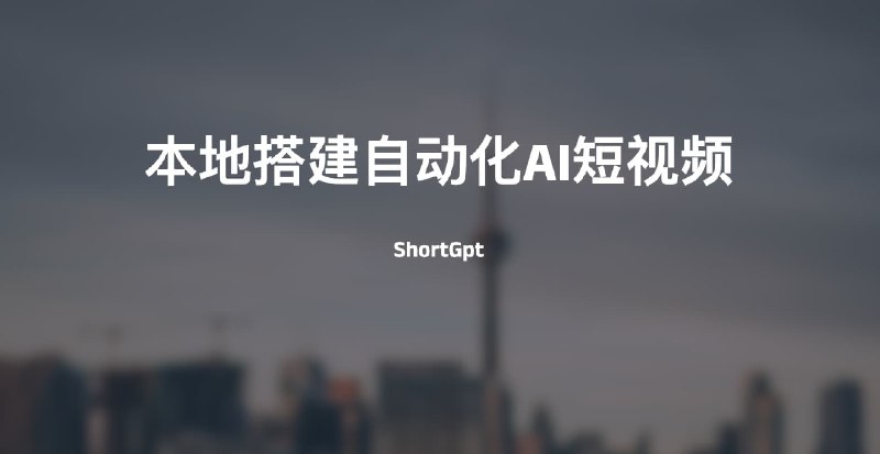 #AI #AI视频本地搭建自动化AI短视频-ShortGpt简介ShortGPT 是一个强大的自动化内容创建框架