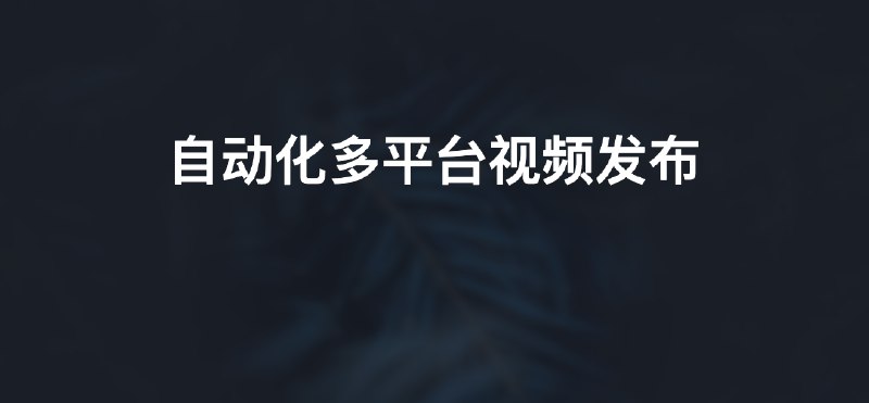 #自动化自动化多平台视频发布脚本脚本功能：填写好视频信息.txt，然后运行脚本，脚本会自动使用Chrome浏览器，模拟人工将该视频发布到多个平台
